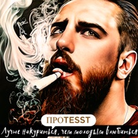 Лучше накуриться, чем молодым влюбиться - Single - ПРОTESST