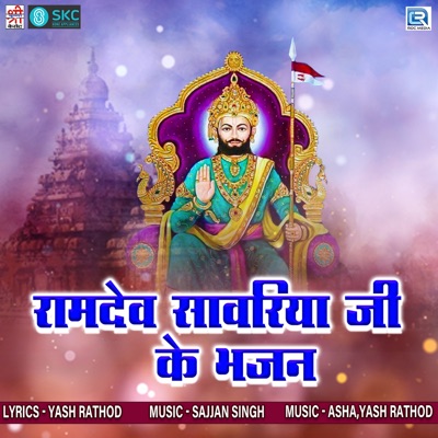 Ramdev Sawriya Ji Ke Bhajan