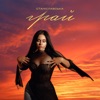 Грай - Single