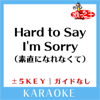 Hard to Say I'm Sorry(素直になれなくて)(ガイド無しカラオケ)[原曲歌手:CHICAGO] - 歌っちゃ王