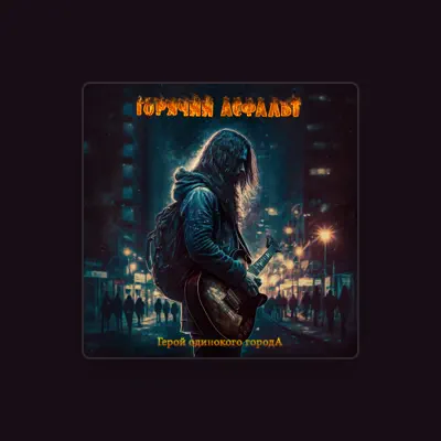 Listen to Горячий Асфальт, watch music videos, read bio, see tour dates & more!