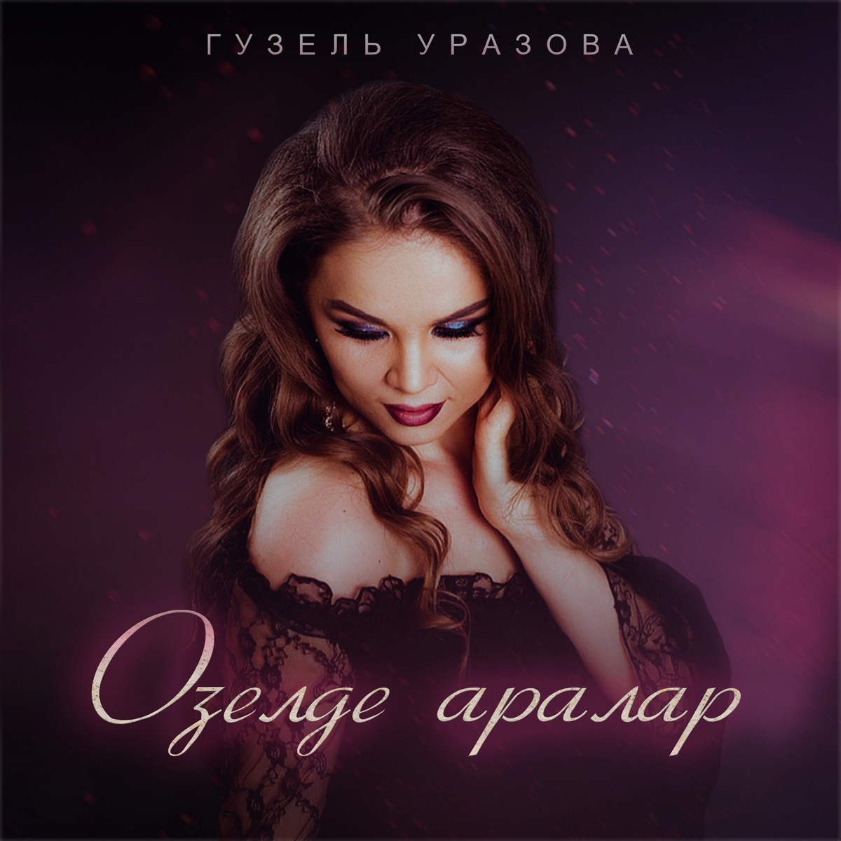 Гузель Уразова – Озелде аралар: слушать и скачать mp3 песню