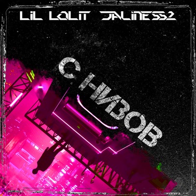 С низов - Single