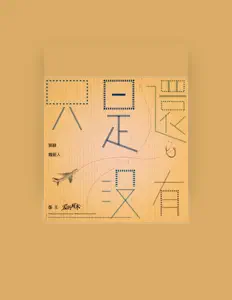 Listen to 魏新人, watch music videos, read bio, see tour dates & more!