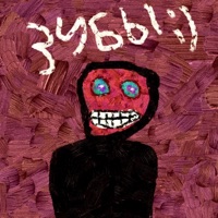 ЗАВИСТЬ - Single - Зубы:)