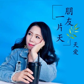 朋友一片天 天爱