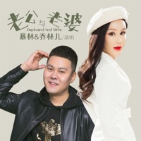 老公与老婆 - EP - 暴林 & 乔玲儿