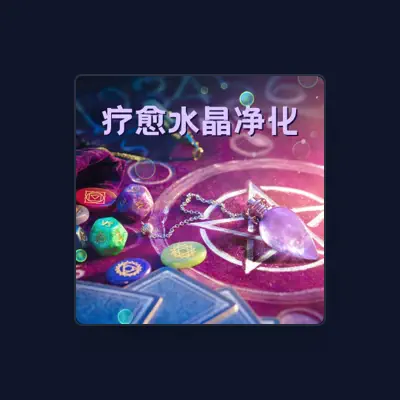 Listen to 日常冥想大师, watch music videos, read bio, see tour dates & more!