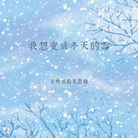 我想变成冬天的雪 王忻辰 & Xingjie Su
