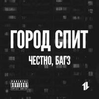 Город спит (feat. 4естно) - Single - Bugz