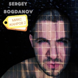 Забирай (feat. Vikta) Sergey Bogdanov