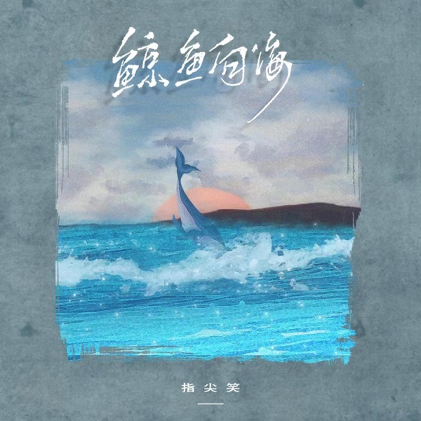 鲸鱼向海 - Single