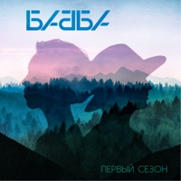 Первый сезон - EP - Бабба
