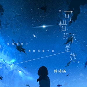 可惜我不是她 - Single