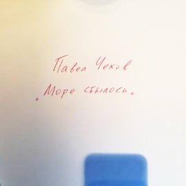 Море сбылось Pavel Chehov