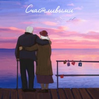 Счастливыми - Single - Sasha Santa