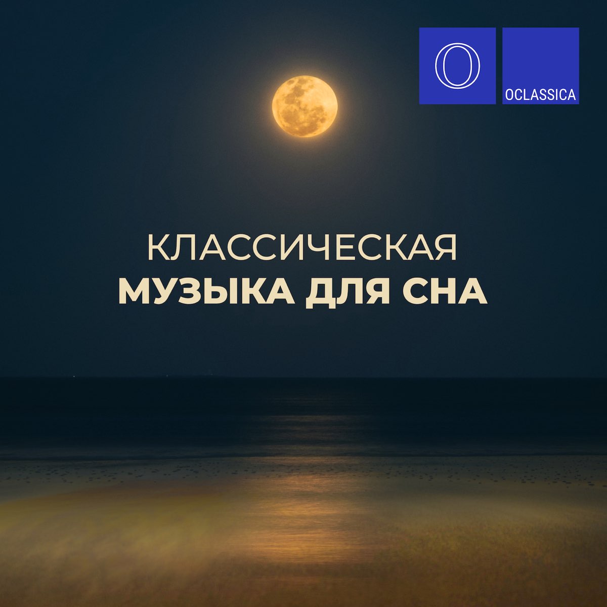 Альбом «Классическая музыка для сна» — Разные артисты — Apple Music