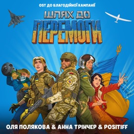 Шлях до Перемоги (Original Soundtrack до благодійної кампанії «Шлях до Перемоги) Olya Polyakova, Анна Трінчер & POSITIFF
