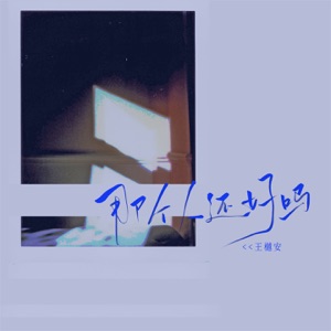 那个人还好吗 - Single