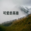 ???? ????????? - 别让我走远了