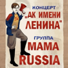 ДК имени Ленина - MAMA RUSSIA