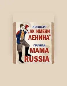 聆聽 MAMA RUSSIA、觀看音樂影片、閱讀小傳、查看巡演日期等！