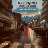 בעיקול הבא (feat. אהוד בנאי) - Single