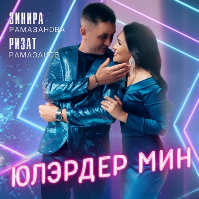 Юлэрдер Мин - Зинира Рамазанова & Ризат Рамазанов | Shazam