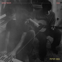 כמו הרוח (feat. דניאל יצחקי) - Single - בןבן