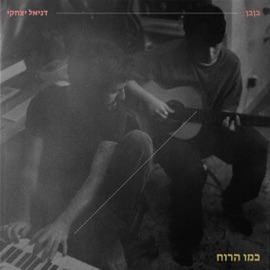 כמו הרוח (feat. דניאל יצחקי) בןבן