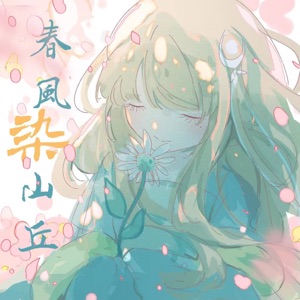 春風染山丘 - Single