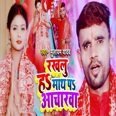 Rakhalu Ha Math Pa Acharwa - Single