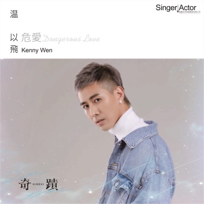 危愛 (戲劇《奇蹟 Kiseki: Dear to me》插曲)-thumbnail