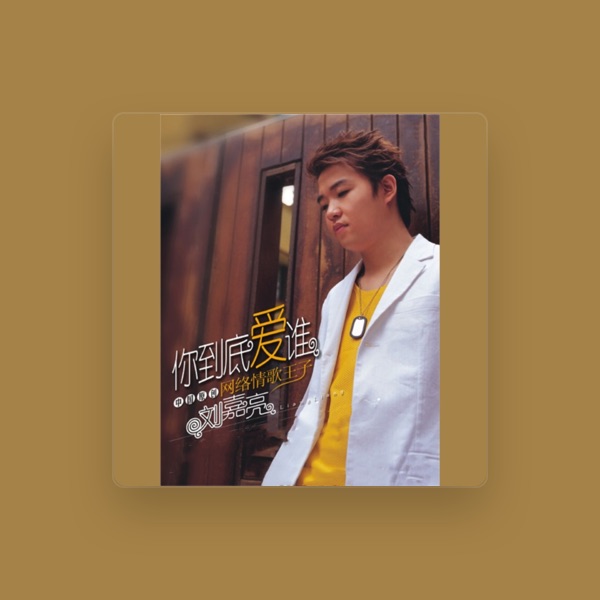 刘嘉亮's avatar