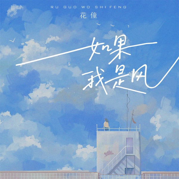 如果我是风 - EP