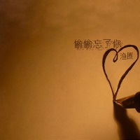 偷偷忘了你 - Single - 漁圈