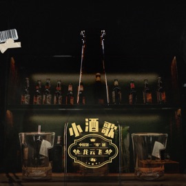 小酒歌 (龙云飞-中国第一难团) 郝云, 梁龙 & Feifei