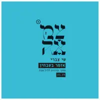 Azamer BiShvachin — Shai Tsabari