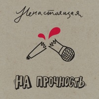 На прочность - Single - НЕНАСТОЯЩАЯ