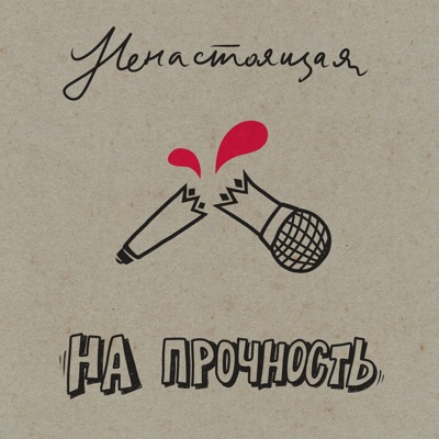 На прочность - Single
