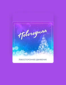 Luister naar Левостороннее движение, bekijk muziekvideo's, lees de bio, bekijk de tourdata, en meer!