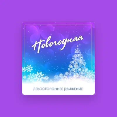 Listen to Левостороннее движение, watch music videos, read bio, see tour dates & more!