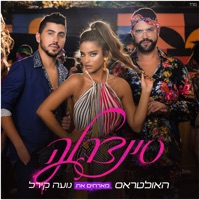 סינדרלה (עם נועה קירל) - Single - The Ultras