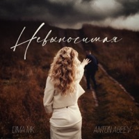 Невыносимая - Single - Anton Ageev & Dima MK