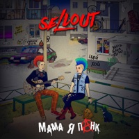 Мама, я Панк - Single - SELLOUT