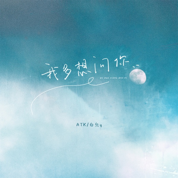 我多想问你 - Single