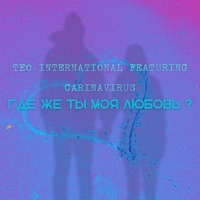Где же ты моя любовь? (feat. CarinaVirus) - Single - Teo International