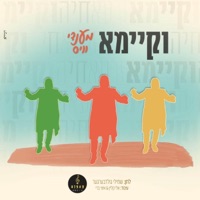 וקיימא - Single - Mendy Weiss