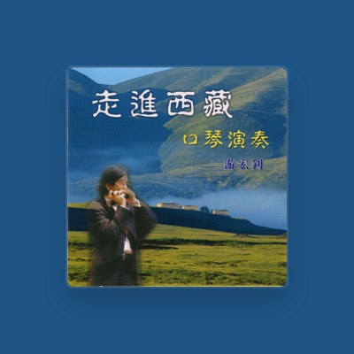 Listen to 游宏钊, watch music videos, read bio, see tour dates & more!