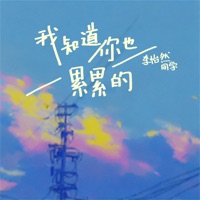 我知道你也累累的 - Single - 李怡然同学